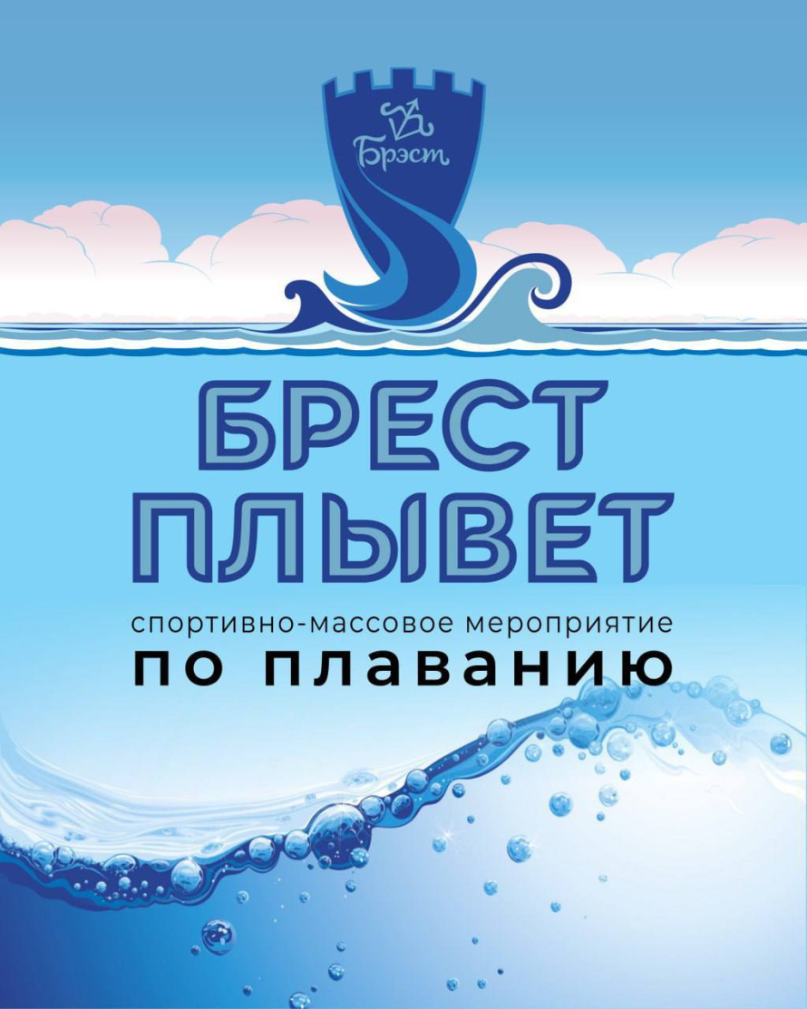 Спортивно-массовое мероприятие по плаванию «Брест плывет - время взрослых», посвященное 15-летию Дворца водных видов спорта!