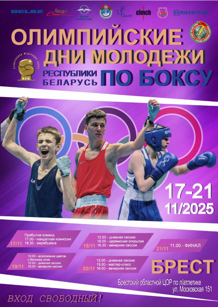 Олимпийские дни молодежи Республики Беларусь по боксу пройдут с 17 по 21 ноября. 