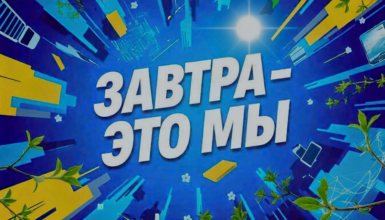 Завтра - это мы