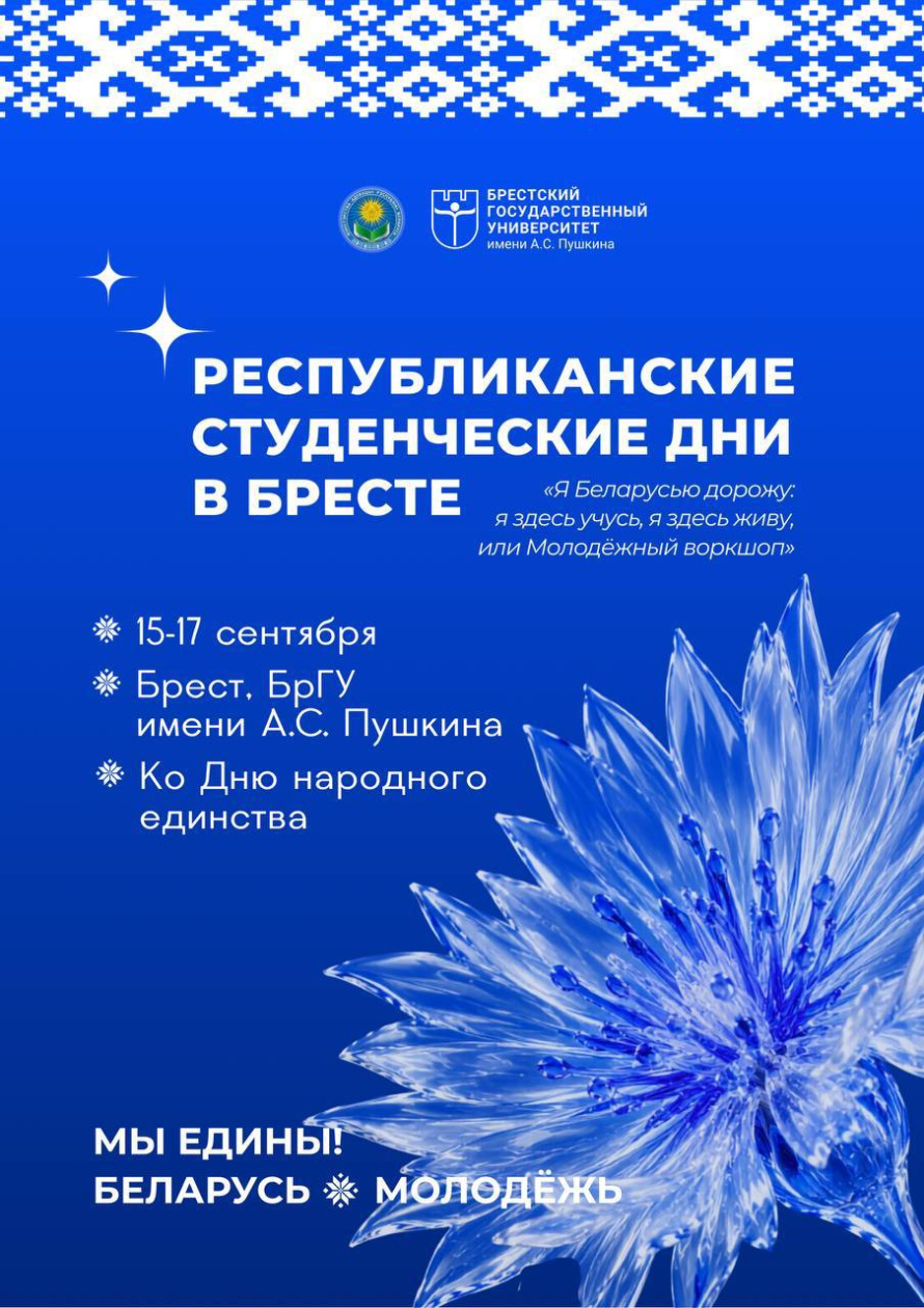 Уже завтра, в преддверии Дня народного единства, в БрГУ имени А.С. Пушкина стартуют V, юбилейные, Республиканские студенческие дни «Я Беларусью дорожу: я здесь учусь, я здесь живу, или Молодёжный воркшоп». 