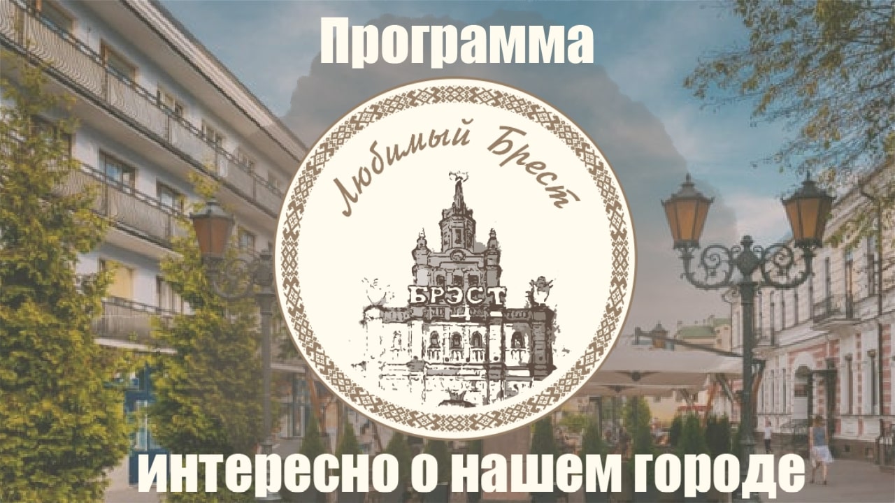 Любимый Брест