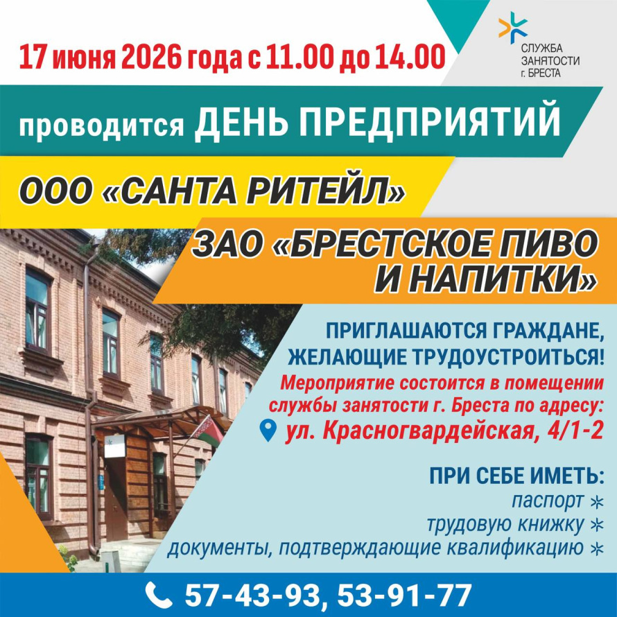 Ищете работу? «Санта Ритейл» и «Брестское пиво» приглашают на День предприятий!