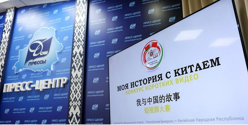 В Беларуси стартовал конкурс коротких видеороликов «Моя история с Китаем»
