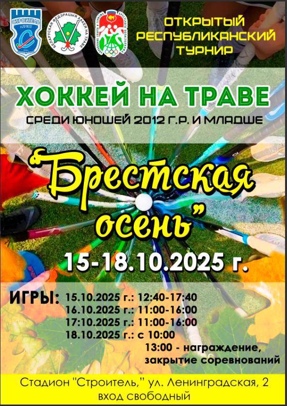 С 15 по 18 октября в г. Бресте  пройдет открытый республиканский турнир «Брестская осень» по хоккею на траве среди юношей  2012 г.р. и моложе.