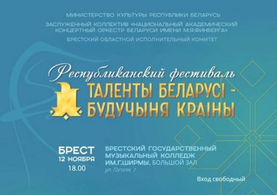 Завтра в 18.00 в Большом зале Брестского государственного музыкального колледжа имени Г. Ширмы состоится концерт в рамках республиканского фестиваля "Таленты Беларусі - будучыня краіны". 