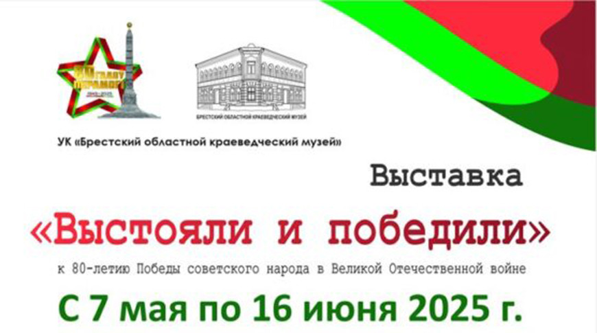 В Бресте на выставке «Выстояли и победили» покажут уникальные экспонаты