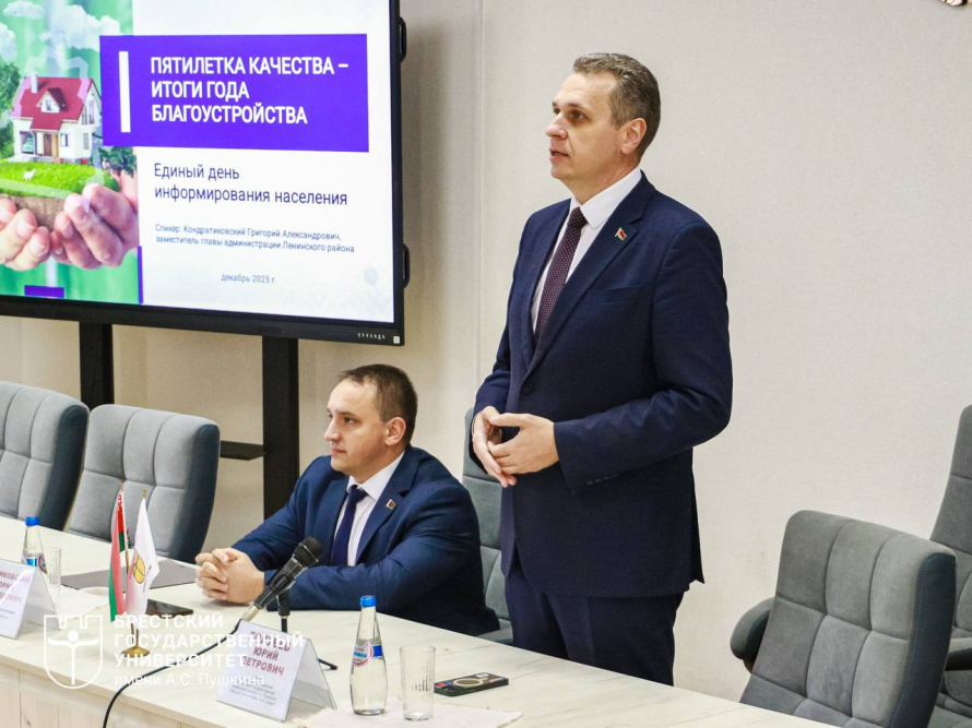  В БрГУ имени А.С. Пушкина единый день информирования проходил под знаком итогов года благоустройства. 