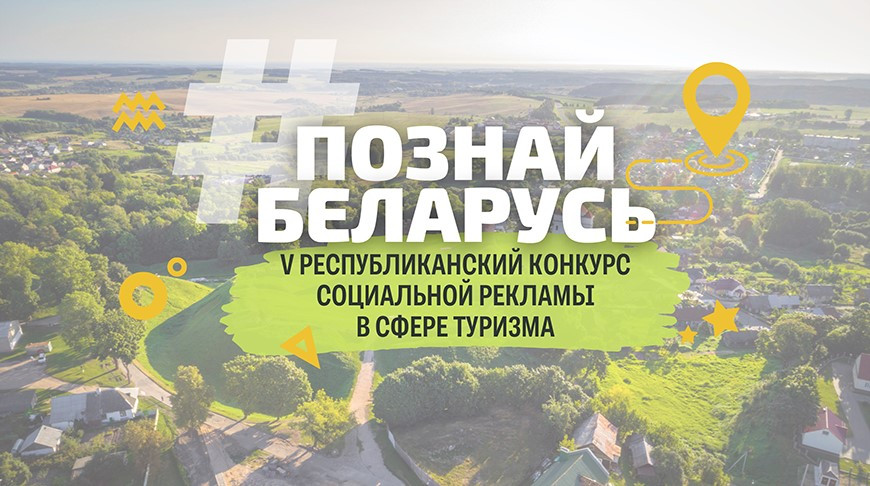 Стартовал конкурс социальной рекламы "#ПознайБеларусь"