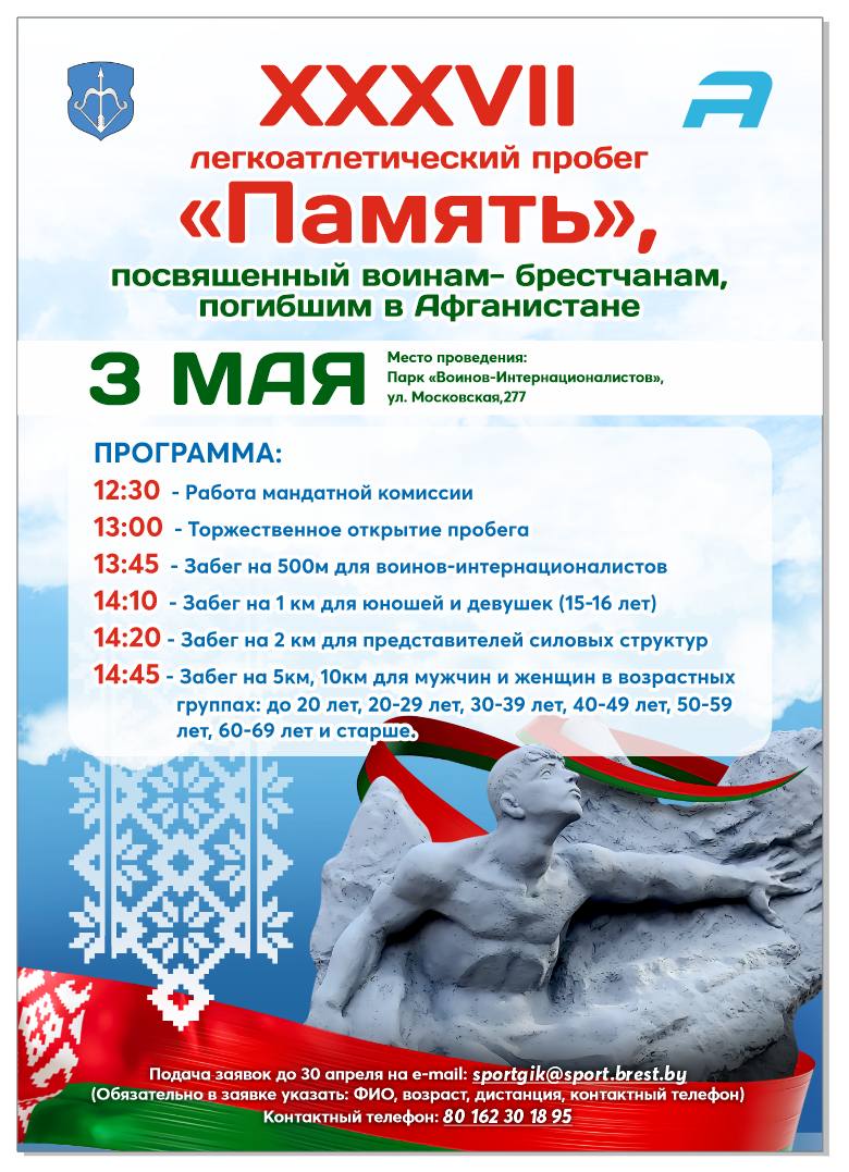 3 мая  в парке «Воинов-Интернационалистов» состоится ХХХVII легкоатлетический  пробег «Память», посвященный воинам-брестчанам, погибшим в Афганистане