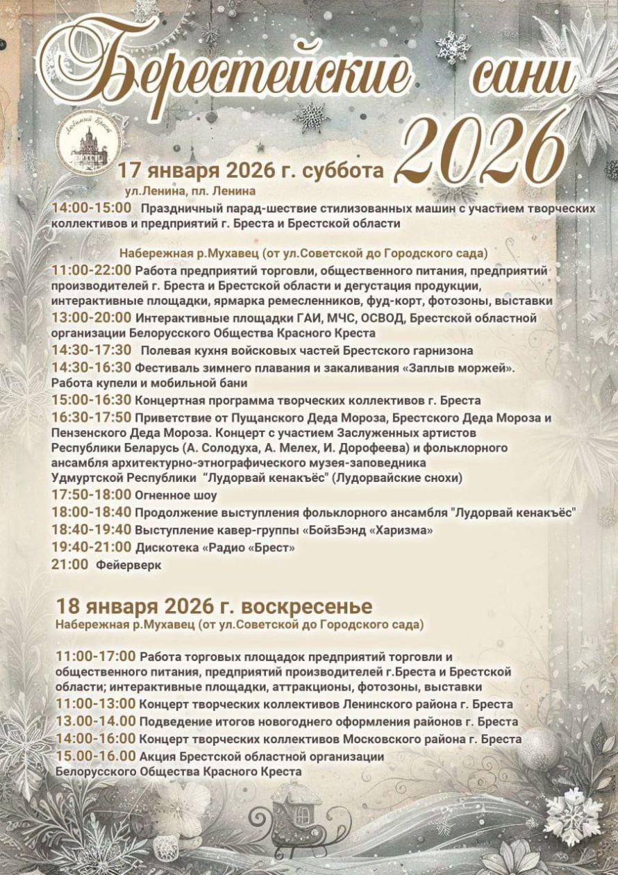 «Берестейские сани» 17–18 января. Программа фестиваля 