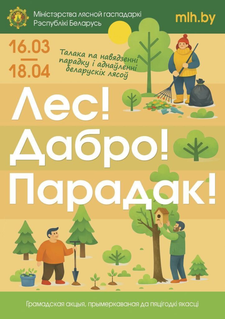 Брестский лесхоз приглашает к участию в акции «Лес! Дабро! Парадак!»