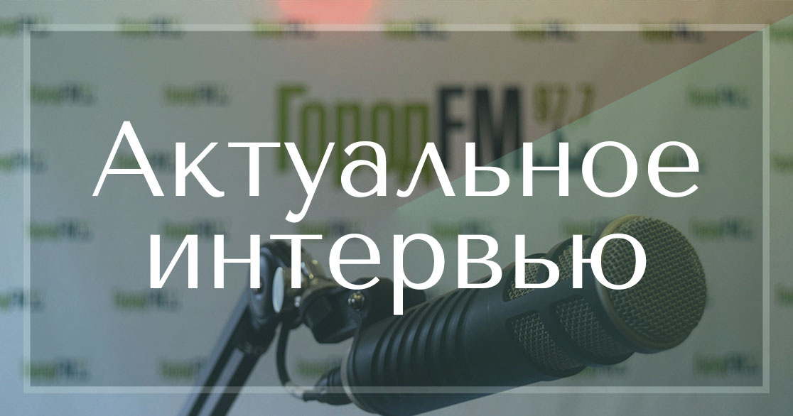 Актуальное интервью 