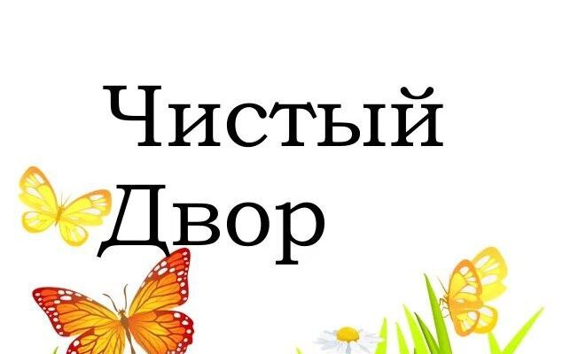 С 1 по 30 сентября в Брестской области проводится акция «Чистый двор – комфортная жизнь"