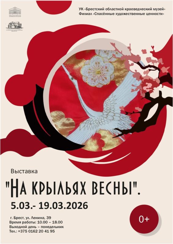 Выставку "На крыльях весны" представили в музее "Спасенные художественные ценности" в Бресте 