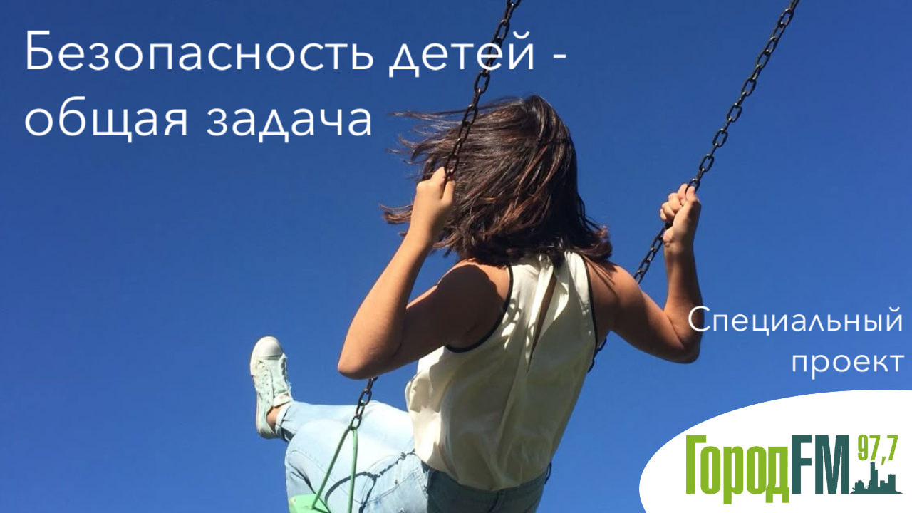 Безопасность детей – общая задача