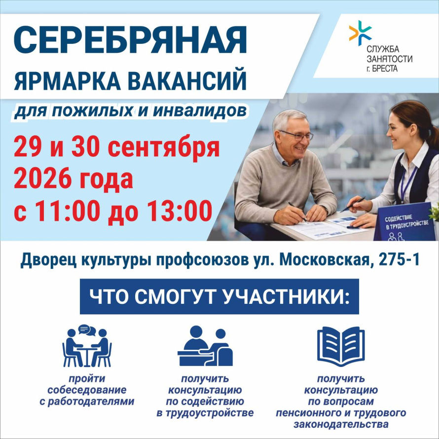 В Бресте пройдёт «Серебряная ярмарка вакансий»