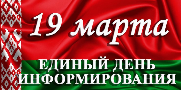 Единый день информирования в Бресте: фокус на развитии регионов