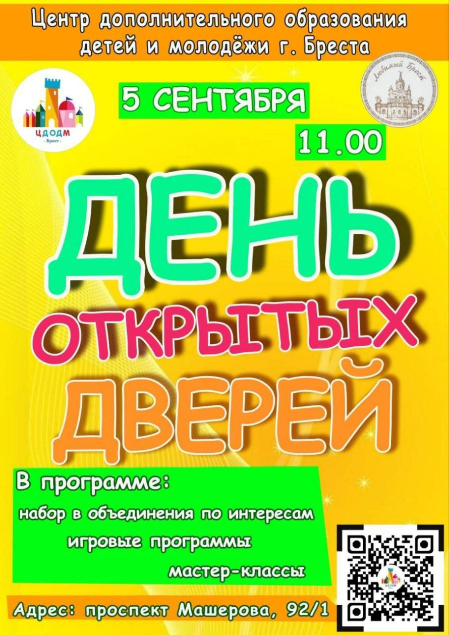 С 1 по 12 сентября в Бресте пройдет Республиканская неделя учреждений дополнительного образования детей и молодежи.
