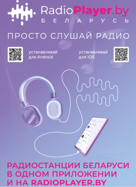 Белорусские радиостанции представляют Национальный онлайн-радиоплеер