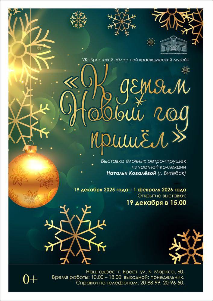 19 декабря в Бресте  откроется выставка «К детям Новый год пришёл». 