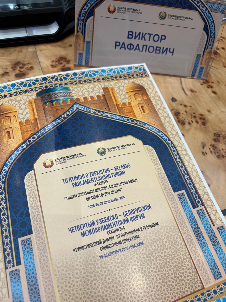 Заместитель председателя Брестского облисполкома Виктор Рафалович представил туристический потенциал региона на узбекско-белорусском межпарламентском форуме.