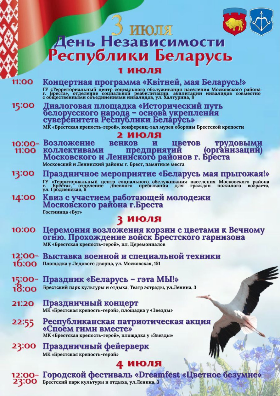 Куда сходить в Бресте 3 июля: программа на День Независимости