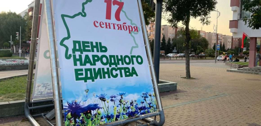 Брест отмечает День народного единства. Программа мероприятий