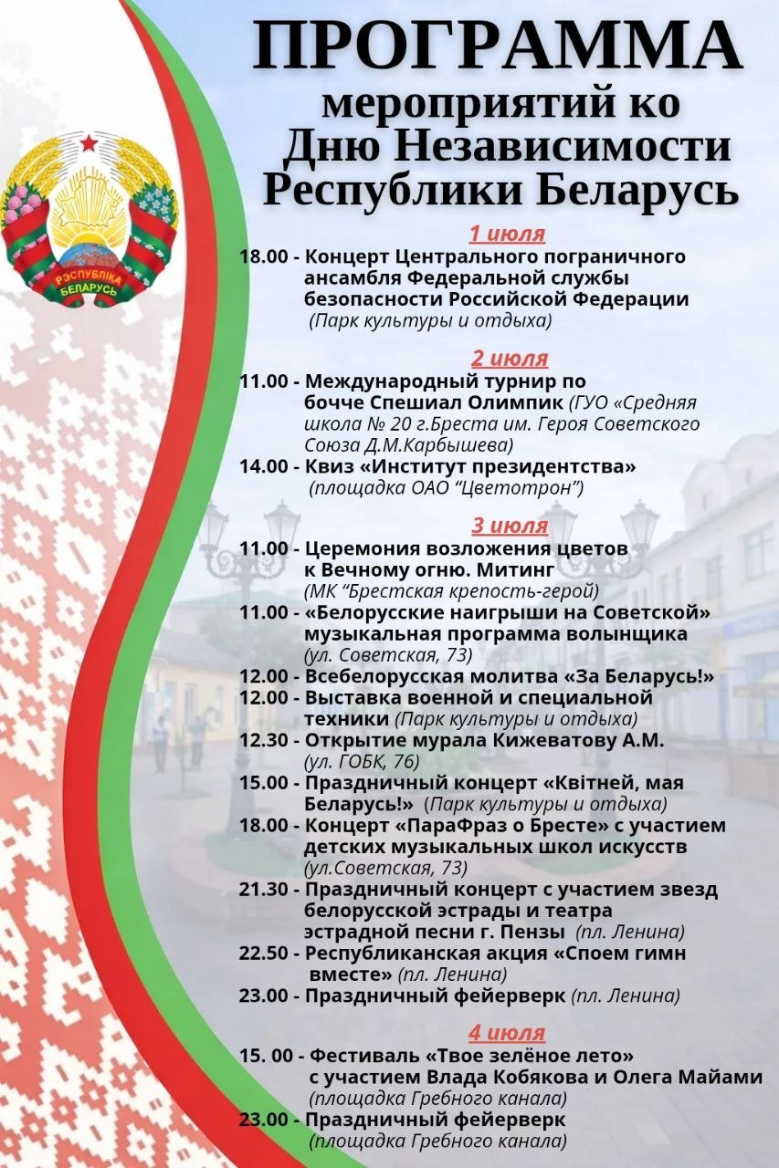 Проведи главный праздник страны вместе с Любимым Брестом!