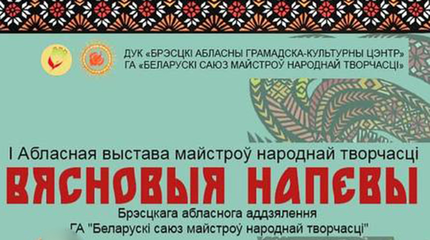 Выставку "Вясновыя напевы" подготовили мастера народного творчества Брестской области