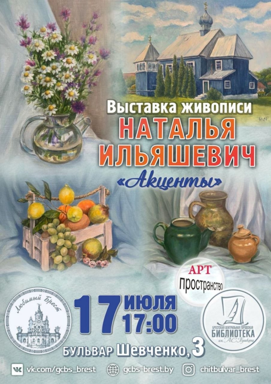  Творческая выставка «Акценты» Натальи Ильяшевич откроется в Брестской центральной городской библиотеке им. А.С.Пушкина