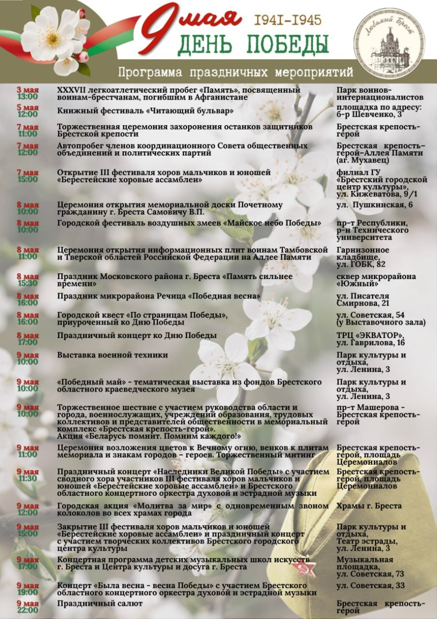  Праздничные мероприятия в Бресте: Присоединяйтесь к празднованию Дня Победы