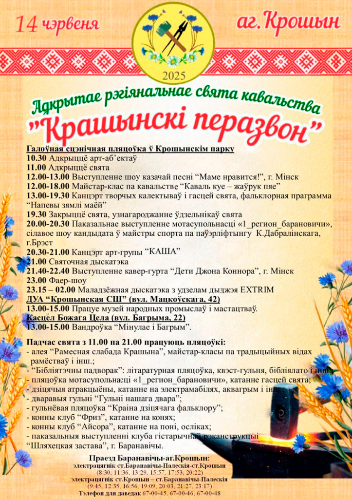 В Барановичском районе в пятый раз состоится масштабный праздник кузнечества «Крашынскi перазвон»