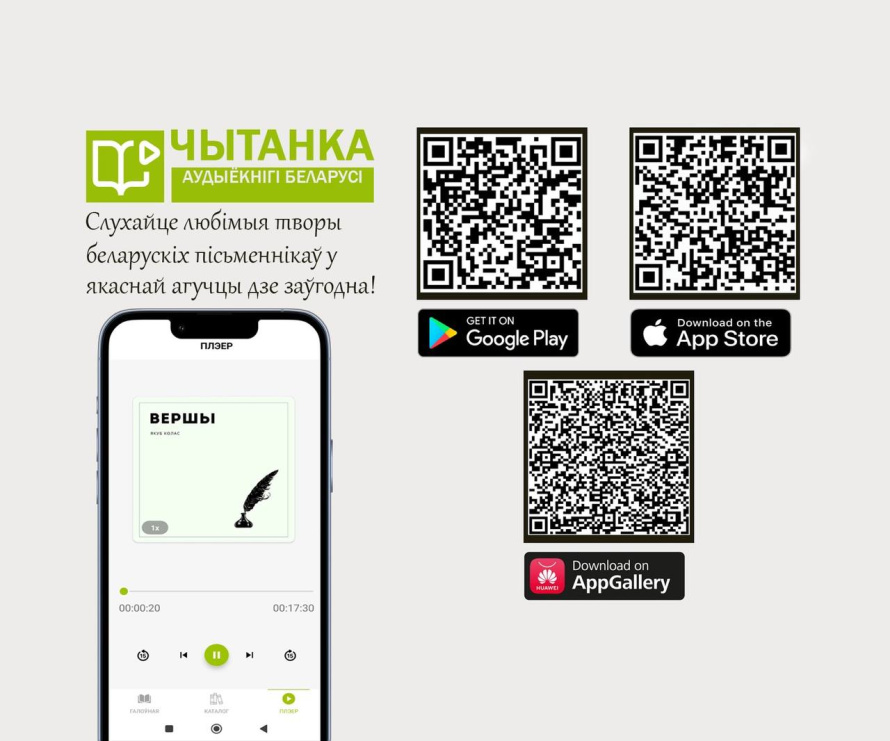 Приложение «Чытанка: аудиокниги Беларуси» теперь доступно и в AppGallery