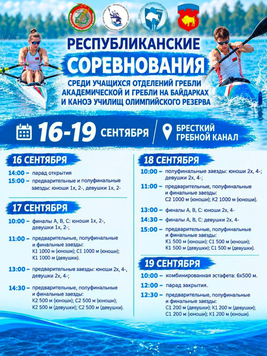 С 16 по 19 сентября на Брестском гребном канале пройдут республиканские соревнования среди УОР по гребле академической и гребле на байдарках и каноэ