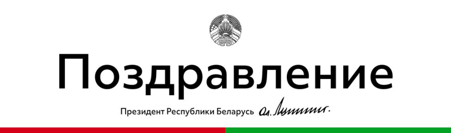 Александр Лукашенко поздравил соотечественников с Днем народного единства.   