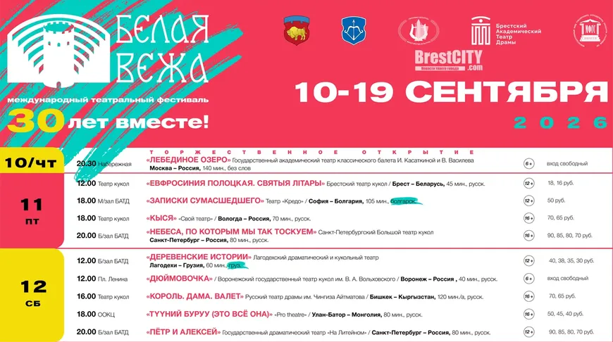 Коллективы из десяти стран выступят на театральном фестивале "Белая Вежа" в Бресте