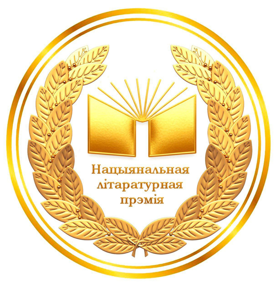 ПIСЬМЕННIКI БЯРЭСЦЯ, ДАЛУЧАЙЦЕСЯ!